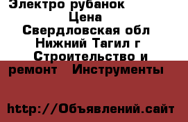 Электро-рубанок “magnit“ RM-900 › Цена ­ 2 999 - Свердловская обл., Нижний Тагил г. Строительство и ремонт » Инструменты   